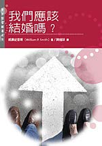 Should We Get Married? 我們應該結婚嗎？ (Chinese Edition 繁體版)