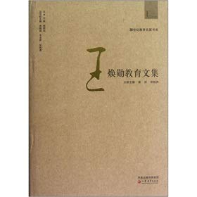 The Educational famous book of the 20th century Department: Wang Huanxun education anthology(Chinese Edition)