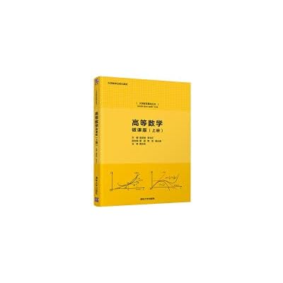 Advanced Mathematics: Micro Lesson Edition (Volume 1)/University Mathematics Foundation Series
