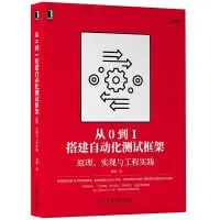 Build an Automated Test Framework from 0 to 1: Principles, Implementation and Engineering Practice (Chinese Edition)