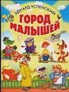 Hardcover Gorod malyshey [Russian] Book