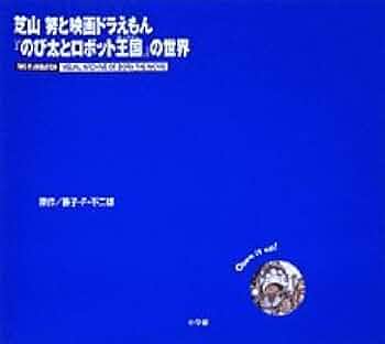 芝山努と映画ドラえもん「のび太とロボット王国」の世界 芝山努と映画ドラえもん「のび太とロボット王国」の世界 芝山努