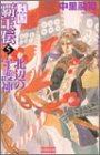 戦国覇王伝〈5〉北辺の守護神 (歴史群像新書)
