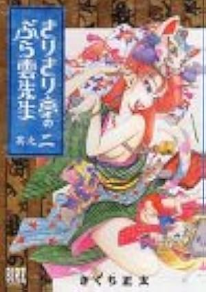 Amazon.co.jp: きりきり亭のぶら雲先生 9 (バーズコミックス) : きくち