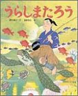 うらしまたろう 459103707X Book Cover