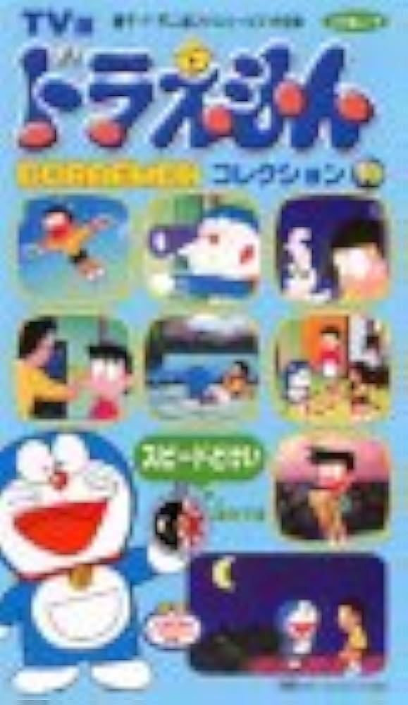 Amazon.co.jp: TV版 ドラえもんコレクション(10) [VHS] : 大山