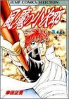 風魔の小次郎 3 (ジャンプコミックスセレクション)