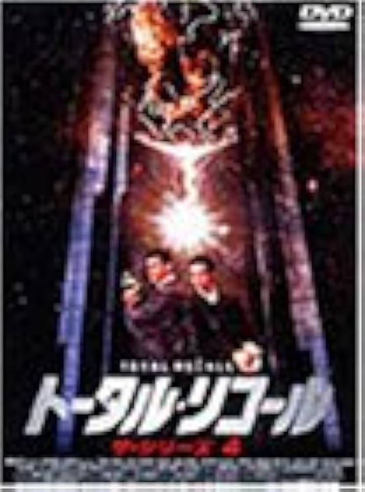 トータル・リコール ザ・シリーズ4 [DVD] Amazon.co.jp: トータル・リコール ザ・シリーズ4 [DVD