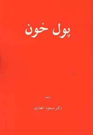 Blood Money: menashe, ari ben: 9781595842626: Amazon.com: Books