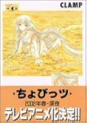 ちょびっツ 8 (ヤングマガジンコミックスデラックス) | CLAMP |本