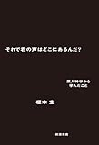 それで君の声はどこにあるんだ？　黒人神学から学んだこと