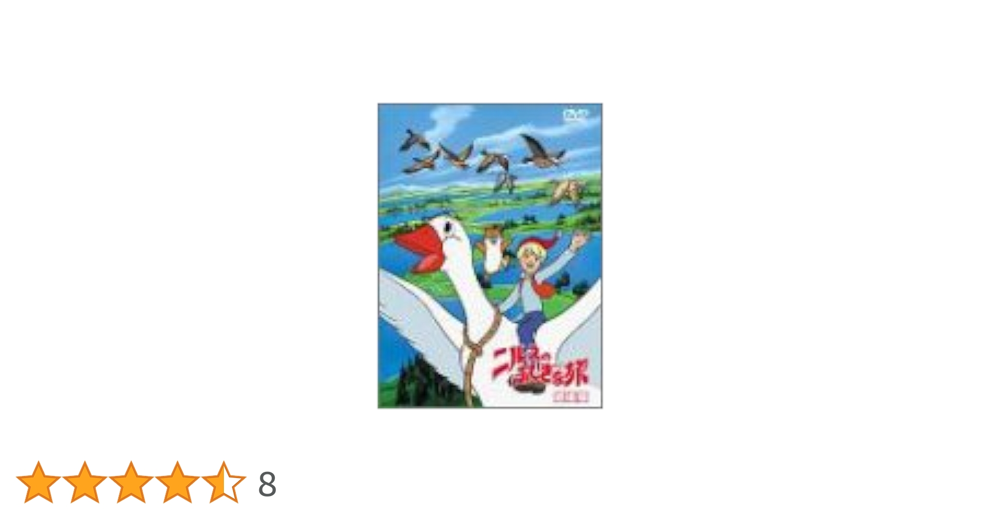 ニルスのふしぎな旅　ＤＶＤ－ＢＯＸ DVD＞ニルスのふしぎな旅劇場版DVD BOOK - 紀伊國屋