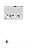 将軍権力の創出