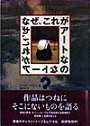 なぜ、これがアートなの?