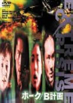 ホーク B計画('00香港/日)DVD 21N86SE455L._UF350,350_QL50_.jpg