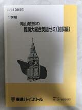 滝山敏郎の英語長文の完全征服　東進ハイスクール 滝山敏郎の英語長文の完全征服 東進ハイスクール