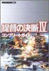 楽天 無料電子書籍 提督の決断4コンプリートガイド―WW2ゲーム バイ