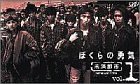 ぼくらの勇気 未満都市 VOL.1 [VHS]