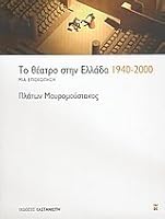 Το θέατρο στην Ελλάδα 1940-2000: Μια επισκόπηση 9600340676 Book Cover