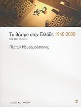 Paperback to theatro stin ellada 1940-2000 / t? ??at?? st?? e???da 1940-2000 [Greek] Book