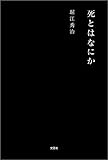 死とはなにか