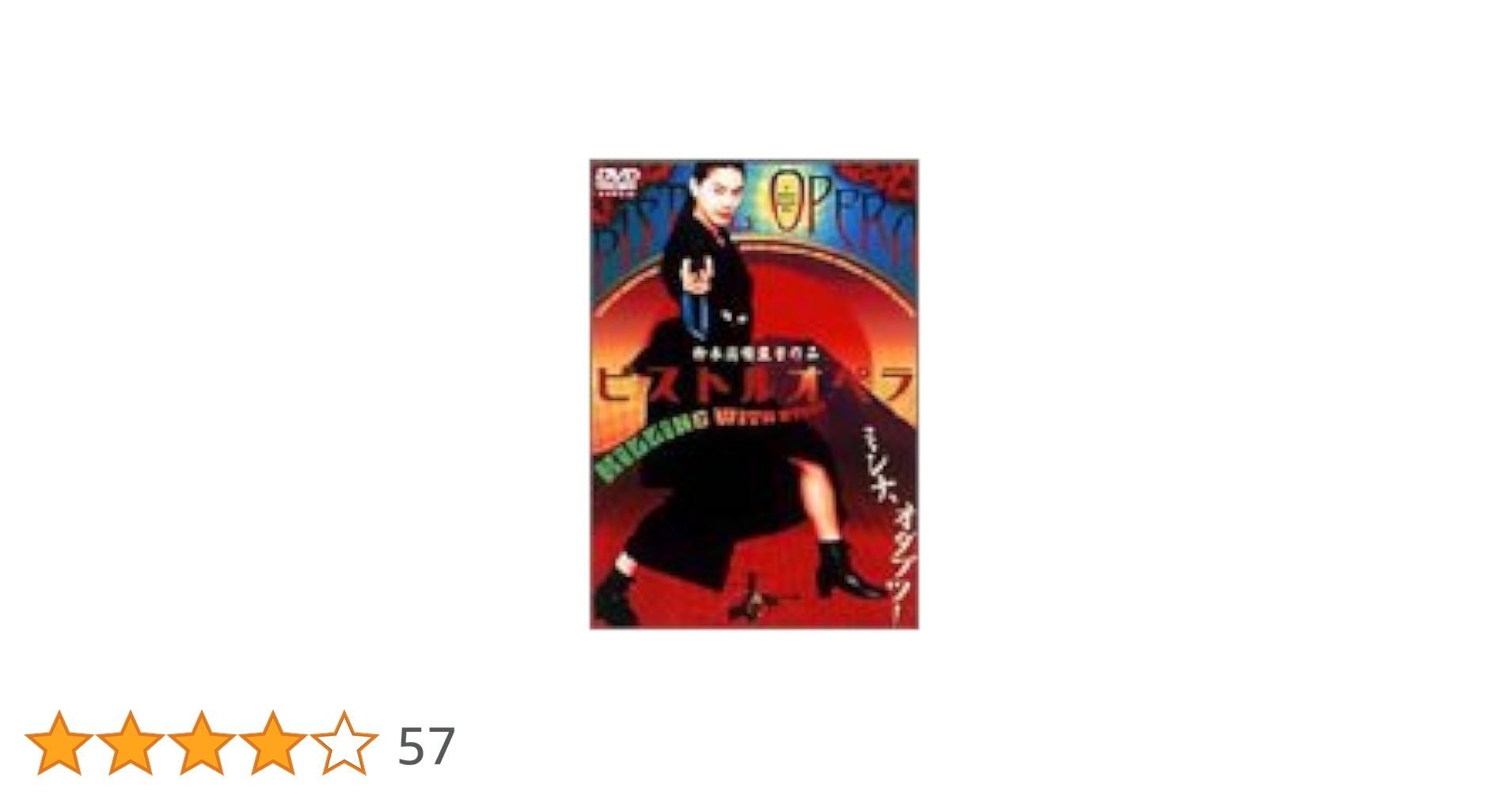 ピストルオペラ Amazon.co.jp: ピストルオペラ [DVD] : 江角マキコ, 山口小夜子