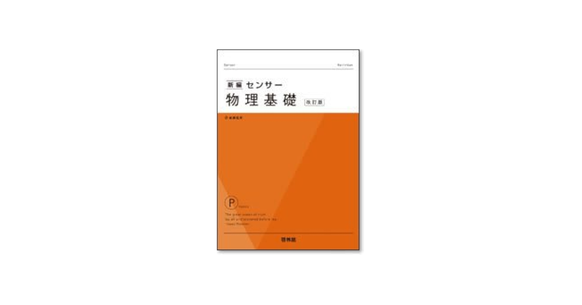 改訂版新編物理基礎 改訂 新編物理基礎 | 令和8年度用高等学校教科書・シラバス