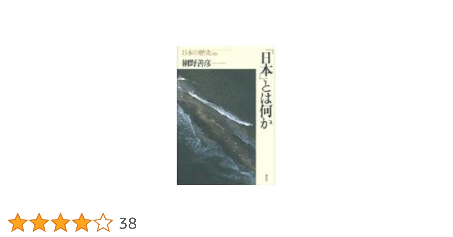 「日本」とは何か 日本の歴史 00 4062919001.jpg