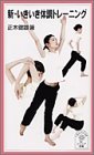 新・いきいき体調トレーニング (岩波ジュニア新書 (455))