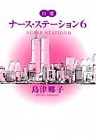 自選 ナース・ステーション 6 (コミックス)