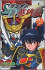 SDガンダム英雄伝（2） (講談社コミックスボンボン)