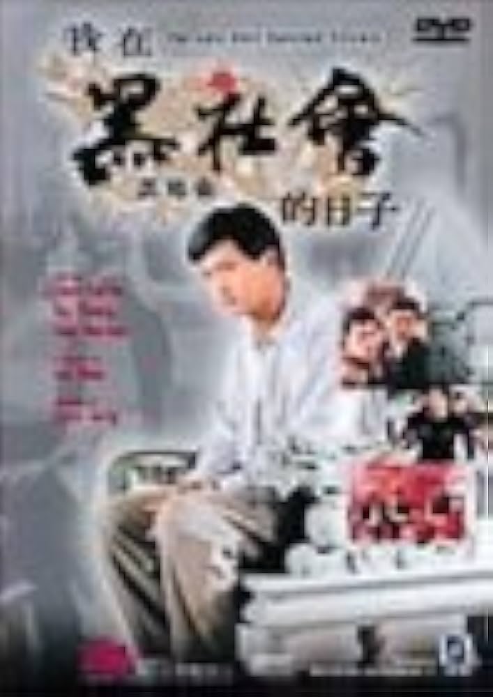 香港版ポスター　黒社会　‎チョウ・ユンファ　映画ポスター　香港映画　電影 香港版ポスター 黒社会 ‎チョウ・ユンファ 映画ポスター 香港