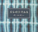 TOKIKO IWATANI WORKS