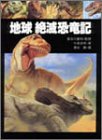 地球絶滅恐竜記