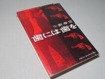 Amazon.co.jp: 大藪春彦：歯には歯を＊昭和35年：＜初版＞＊野獣死