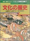 文化の歴史 絵巻物や仏像でさぐる日本文化 (調べ学習にやくだつくらしの歴史図鑑)