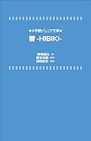 小学館ジュニア文庫　響－ＨＩＢＩＫＩ－