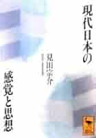 現代日本の感覚と思想 (講談社学術文庫 1171) | 見田 宗介 |本