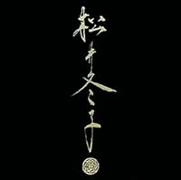 松井冬子 一 MATSUI FUYUKO I 4309907571 Book Cover