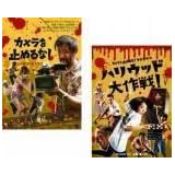 カメラを止めるな! 全2枚 + スピンオフ ハリウッド大作戦! レンタル落ち セット DVD