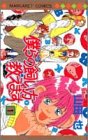 僕らの飼い方教えます (1) (マーガレットコミックス (3036))