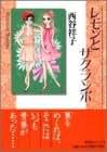 Amazon.co.jp: 西谷 祥子: 本