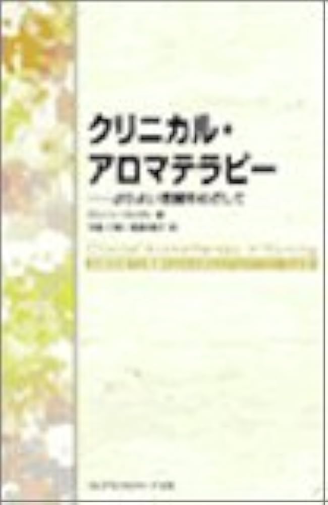 クリニカル・アロマテラピー 介護 福祉 医療の現場に活かす Amazon.co.jp: クリニカル・アロマテラピー: 第3版 介護 福祉