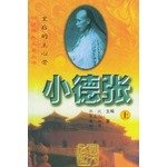 Four eunuch of the Ming and Qing Dynasties Series druid Zhang - the backbone of the Queen 753171003X Book Cover