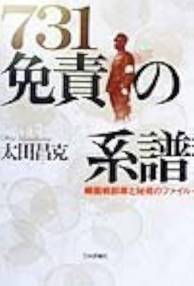 731免責の系譜: 細菌戦部隊と秘蔵のファイル | 太田 昌克 |本