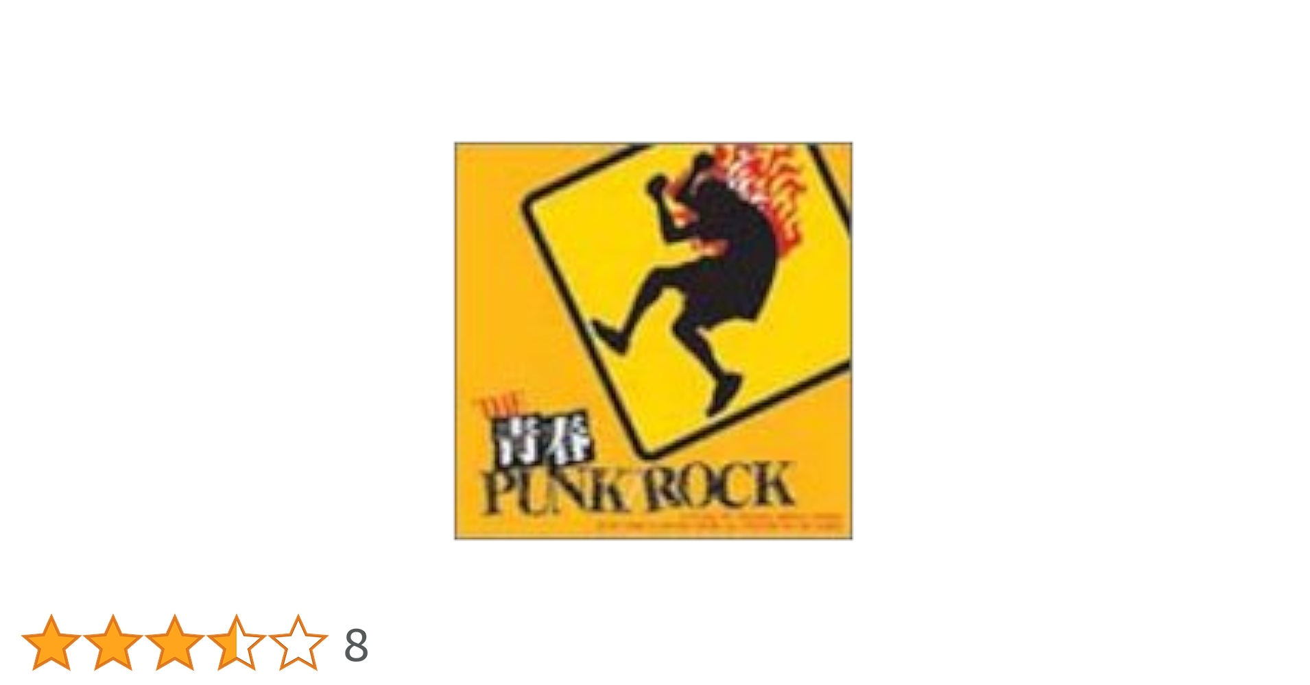 Amazon.co.jp: THE 青春PUNK/ROCK: ミュージック