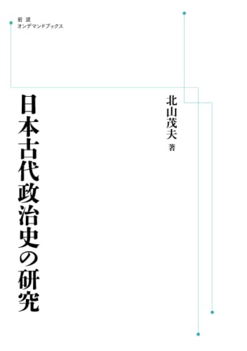 日本古代政治史の研究