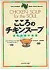 無料電子書籍 アプリ こころのチキンスープ―愛の奇跡の物語 バイ