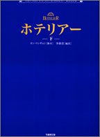 Paperback Bunko Hotelier (Volume#2) [Japanese Edition] Book