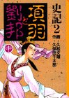 史記 2 項羽と劉邦 中 (講談社漫画文庫 ひ 2-2)